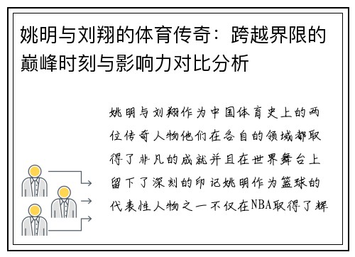 姚明与刘翔的体育传奇：跨越界限的巅峰时刻与影响力对比分析