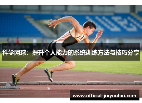 科学网球：提升个人能力的系统训练方法与技巧分享