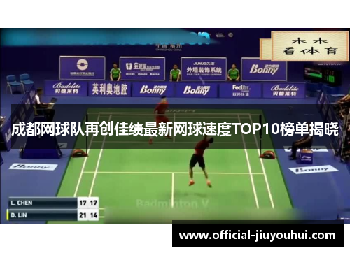 成都网球队再创佳绩最新网球速度TOP10榜单揭晓