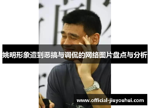 姚明形象遭到恶搞与调侃的网络图片盘点与分析