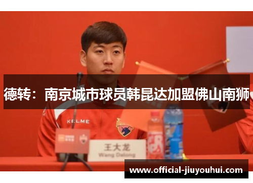 德转：南京城市球员韩昆达加盟佛山南狮