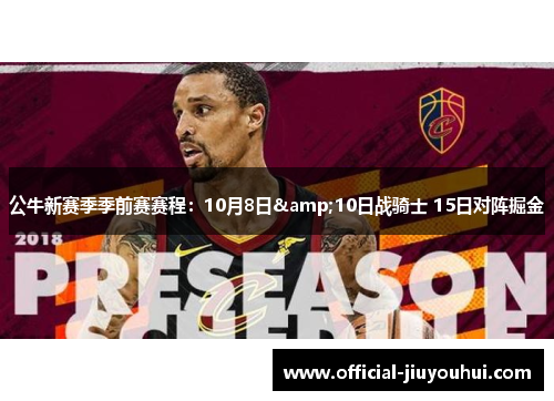 公牛新赛季季前赛赛程：10月8日&10日战骑士 15日对阵掘金