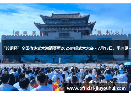 “崆峒杯”全国传统武术邀请赛暨2025崆峒武术大会 - 7月19日，平凉见~