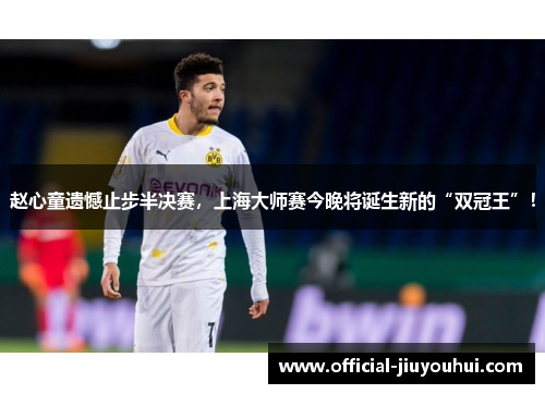 赵心童遗憾止步半决赛，上海大师赛今晚将诞生新的“双冠王”！