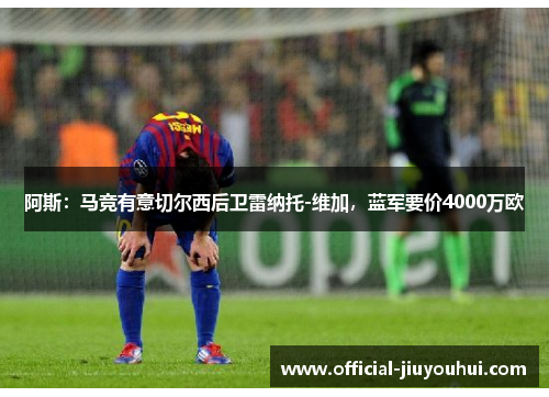 阿斯：马竞有意切尔西后卫雷纳托-维加，蓝军要价4000万欧