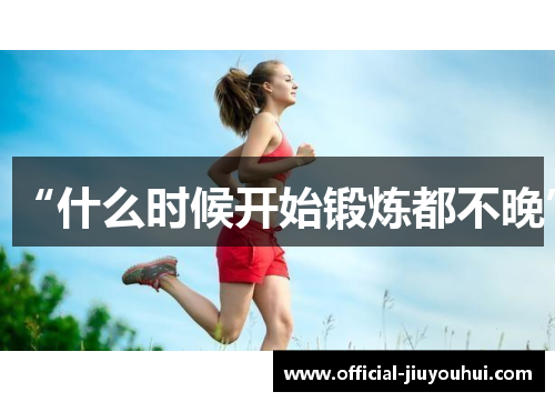 “什么时候开始锻炼都不晚”