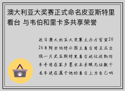 澳大利亚大奖赛正式命名皮亚斯特里看台 与韦伯和里卡多共享荣誉
