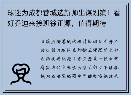 球迷为成都蓉城选新帅出谋划策！看好乔迪来接班徐正源，值得期待