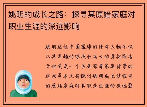 姚明的成长之路：探寻其原始家庭对职业生涯的深远影响