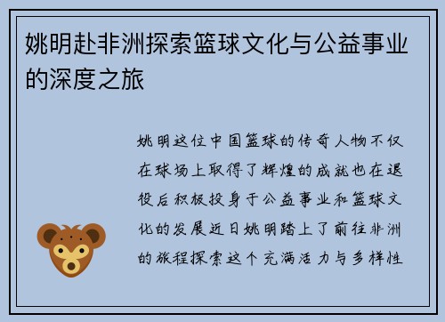 姚明赴非洲探索篮球文化与公益事业的深度之旅