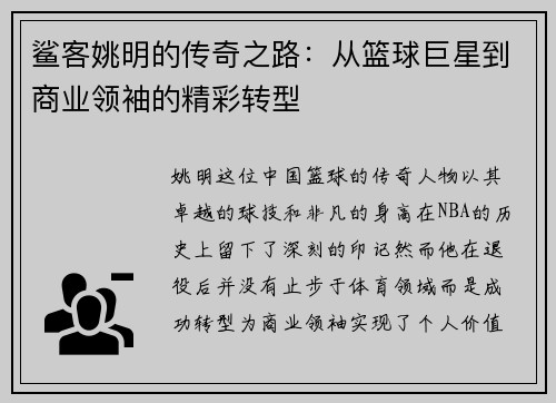 鲨客姚明的传奇之路：从篮球巨星到商业领袖的精彩转型