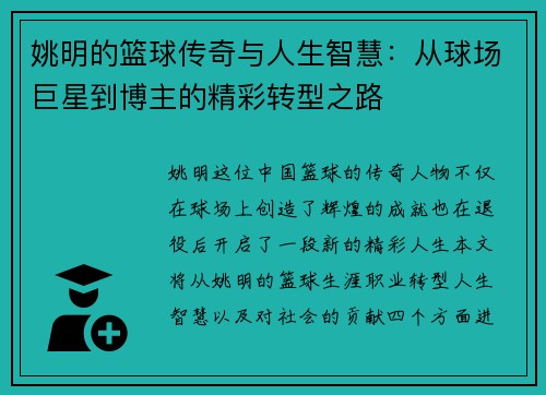 姚明的篮球传奇与人生智慧：从球场巨星到博主的精彩转型之路