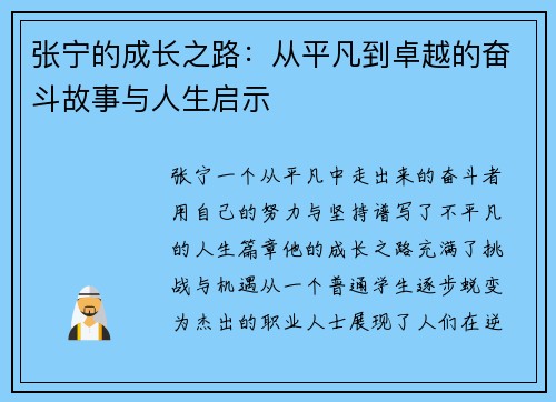 张宁的成长之路：从平凡到卓越的奋斗故事与人生启示