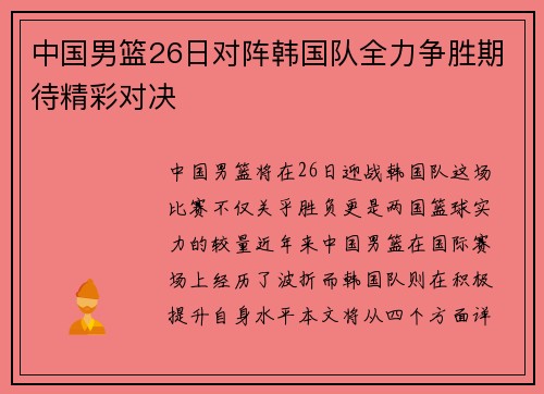 中国男篮26日对阵韩国队全力争胜期待精彩对决