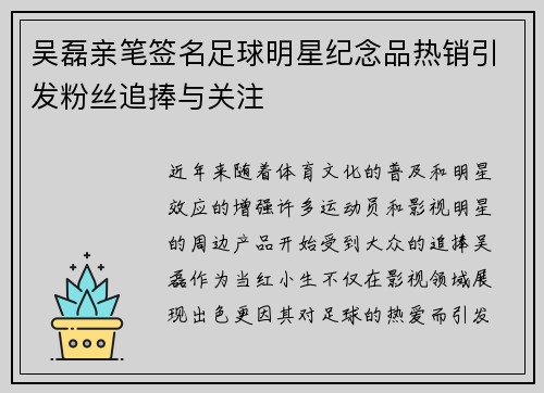 吴磊亲笔签名足球明星纪念品热销引发粉丝追捧与关注