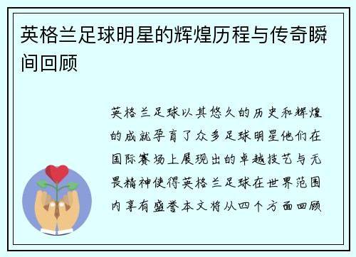 英格兰足球明星的辉煌历程与传奇瞬间回顾