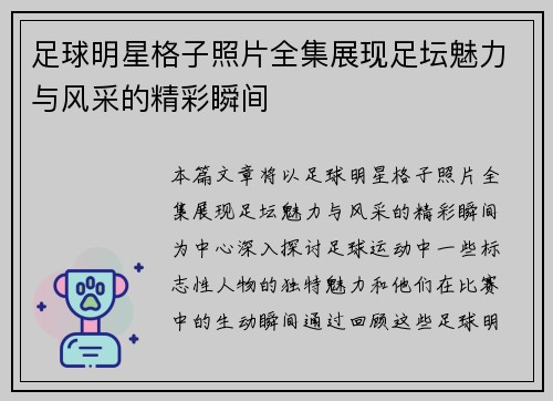 足球明星格子照片全集展现足坛魅力与风采的精彩瞬间